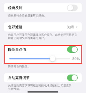 江北苹果电池维修分享iPhone省电巧妙设置降低白点值 