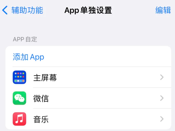 江北苹果14服务点分享iPhone14如何单独设置App