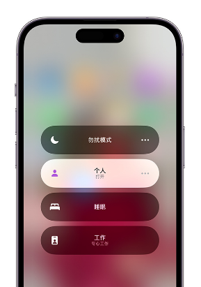江北苹果14维修中心分享在iPhone14上定制个人专注模式 