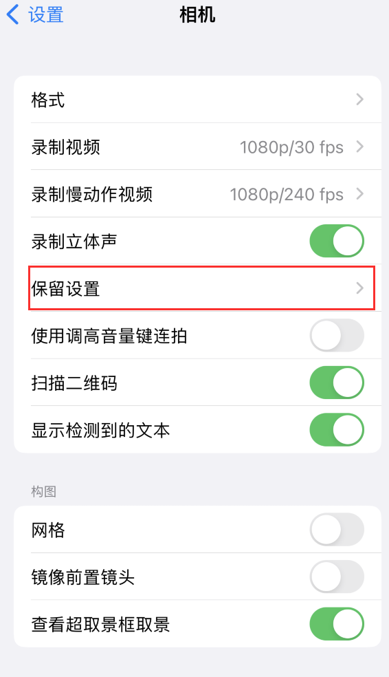 江北苹果14维修分享如何在iPhone 14 机型中保留拍照设置 