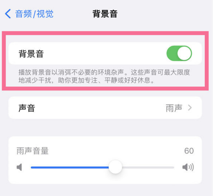 江北苹果14维修分享iPhone 14背景音开启方法 