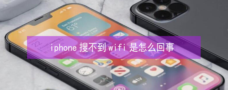 江北苹果13维修分享iPhone13搜索不到wifi怎么办 