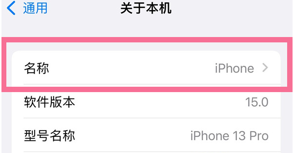 江北苹果13维修分享iPhone 13热点名字设置教程 
