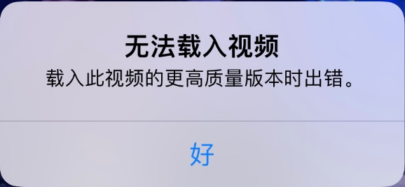 江北苹果手机维修分享iPhone 出现提示“无法载入视频”怎么办 