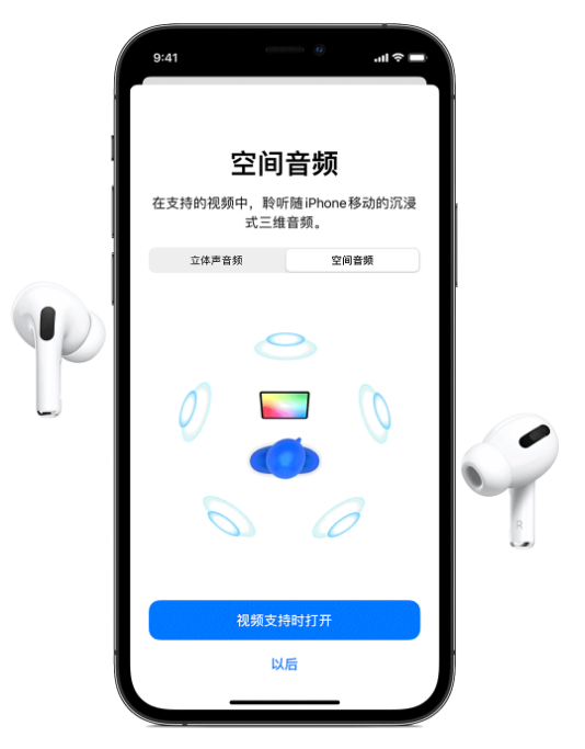 江北苹果手机维修分享Airpods Pro空间音频功能有什么用 